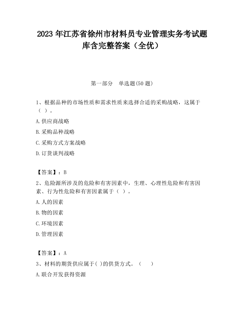 2023年江苏省徐州市材料员专业管理实务考试题库含完整答案（全优）