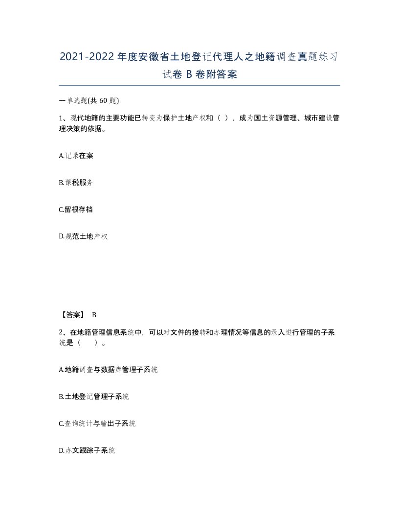 2021-2022年度安徽省土地登记代理人之地籍调查真题练习试卷B卷附答案