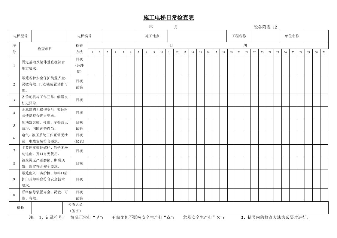 施工电梯日检表12