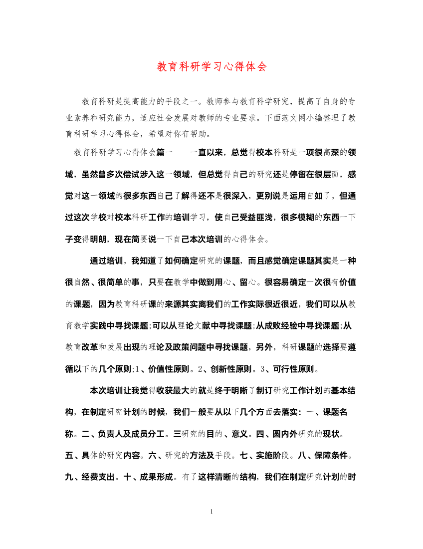 精编教育科研学习心得体会