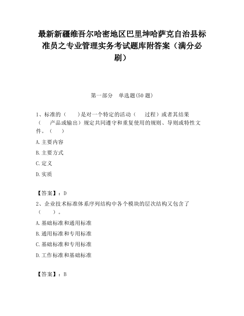 最新新疆维吾尔哈密地区巴里坤哈萨克自治县标准员之专业管理实务考试题库附答案（满分必刷）