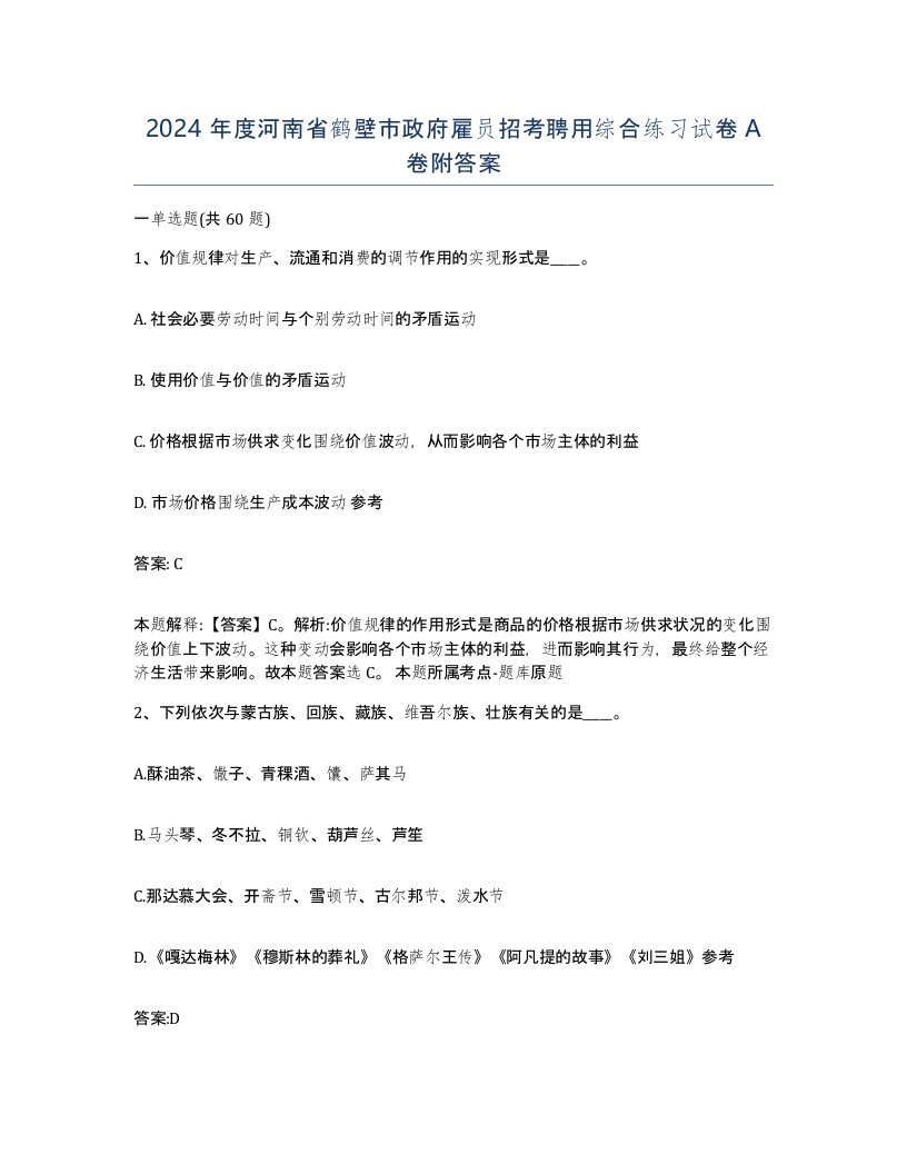 2024年度河南省鹤壁市政府雇员招考聘用综合练习试卷A卷附答案