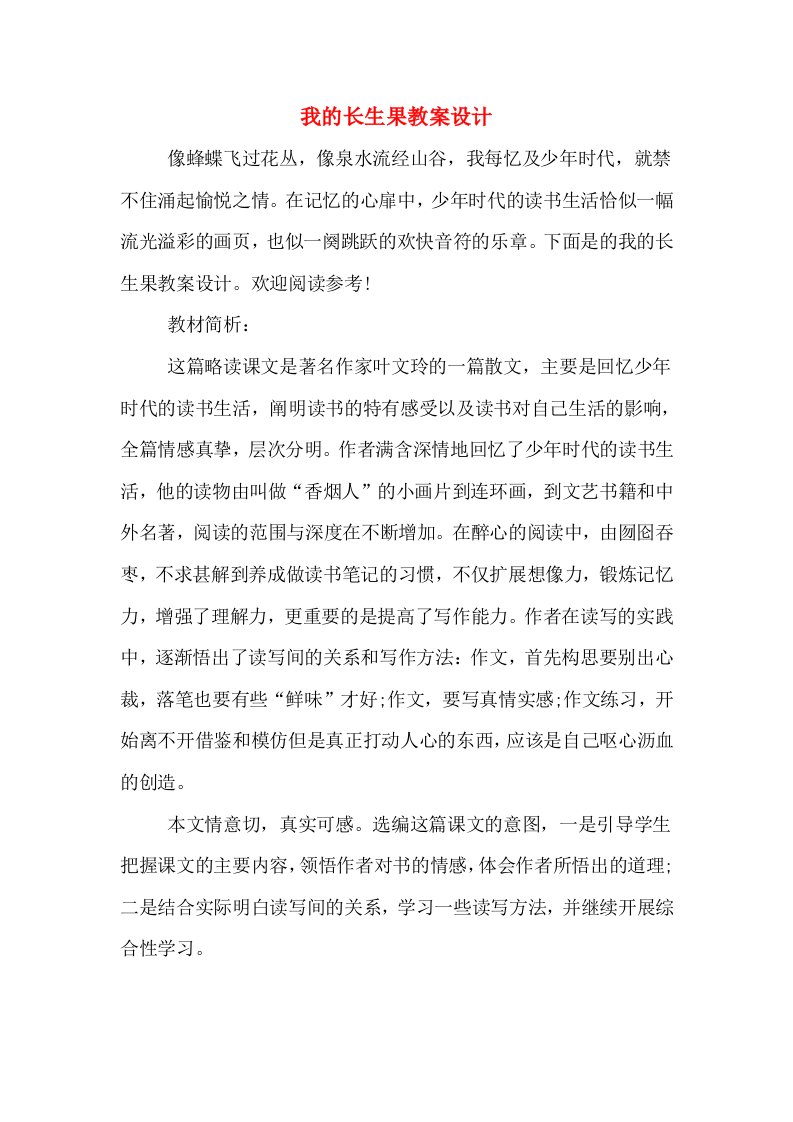 我的长生果教案设计