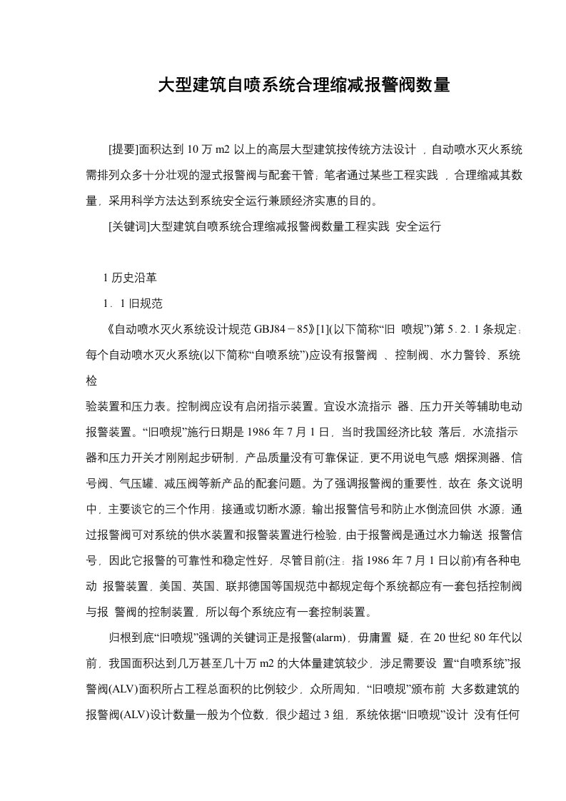 大型建筑自喷系统合理缩减报警阀数量(doc15)(1)