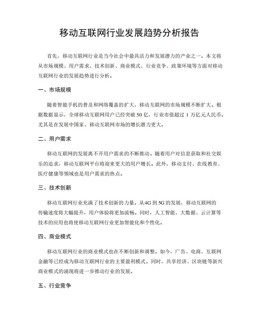 移动互联网行业发展趋势分析报告