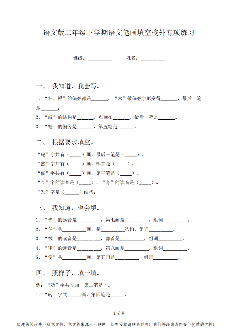 语文版二年级下学期语文笔画填空校外专项练习