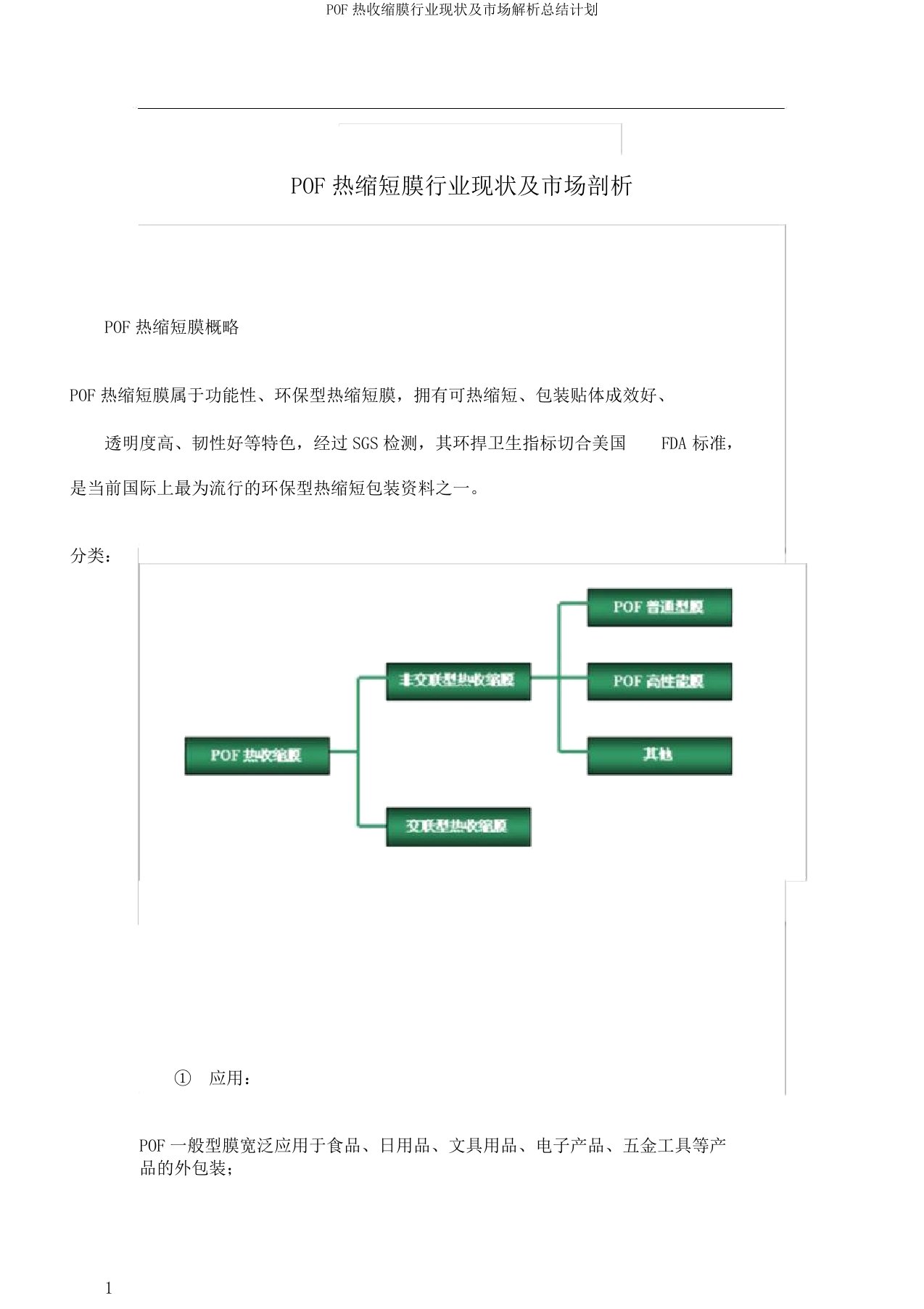 POF热收缩膜行业现状及市场解析总结计划