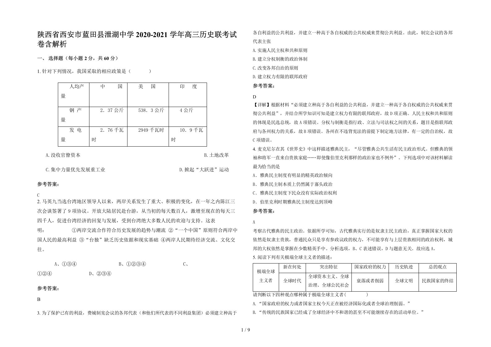 陕西省西安市蓝田县泄湖中学2020-2021学年高三历史联考试卷含解析