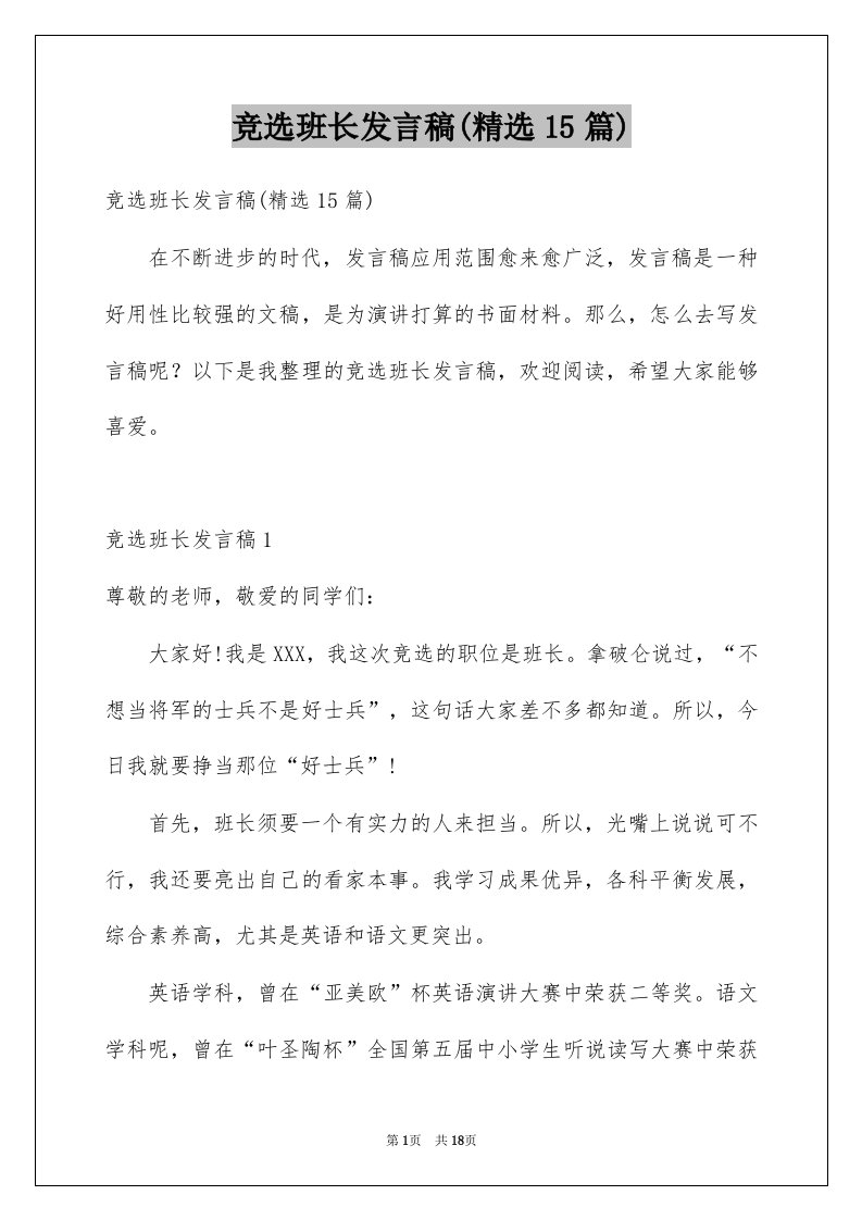 竞选班长发言稿精选15篇汇编