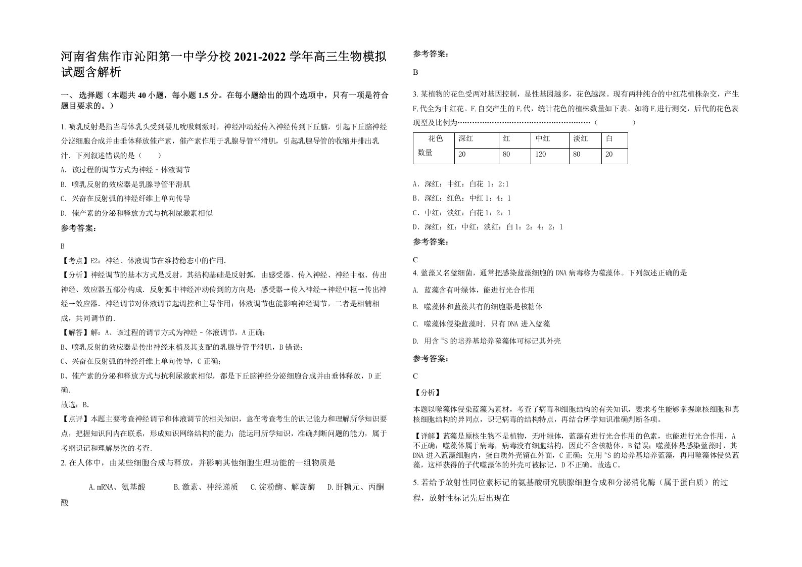 河南省焦作市沁阳第一中学分校2021-2022学年高三生物模拟试题含解析