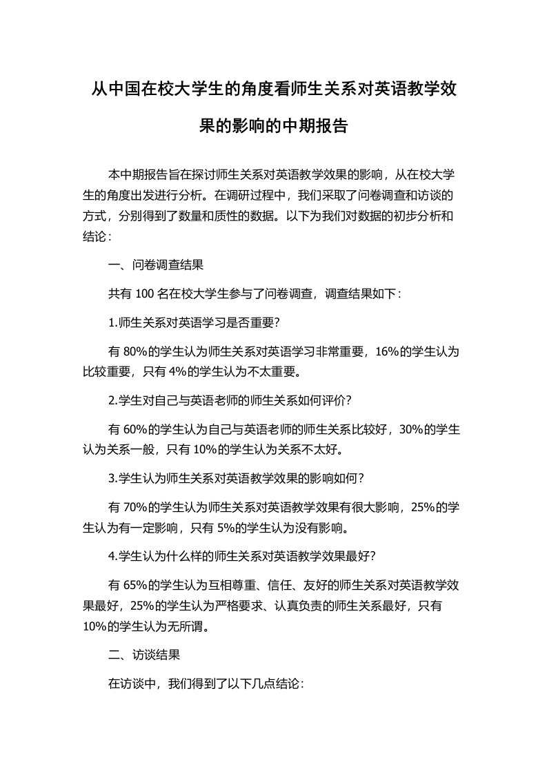 从中国在校大学生的角度看师生关系对英语教学效果的影响的中期报告