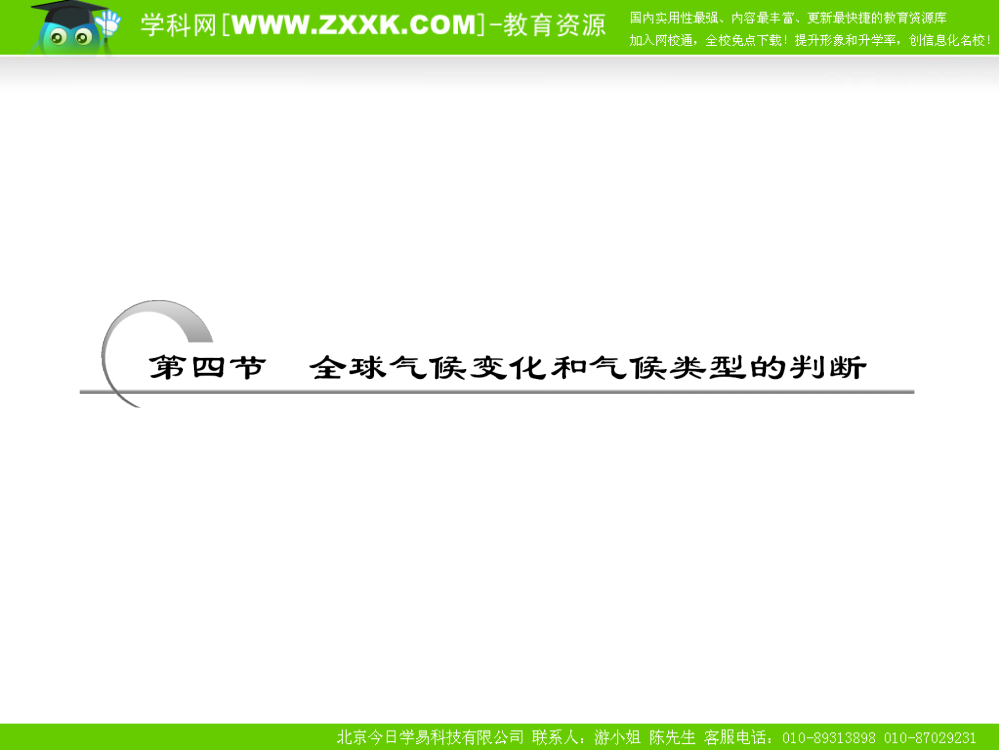 大纲人教版全球气候变化和气候类型判断