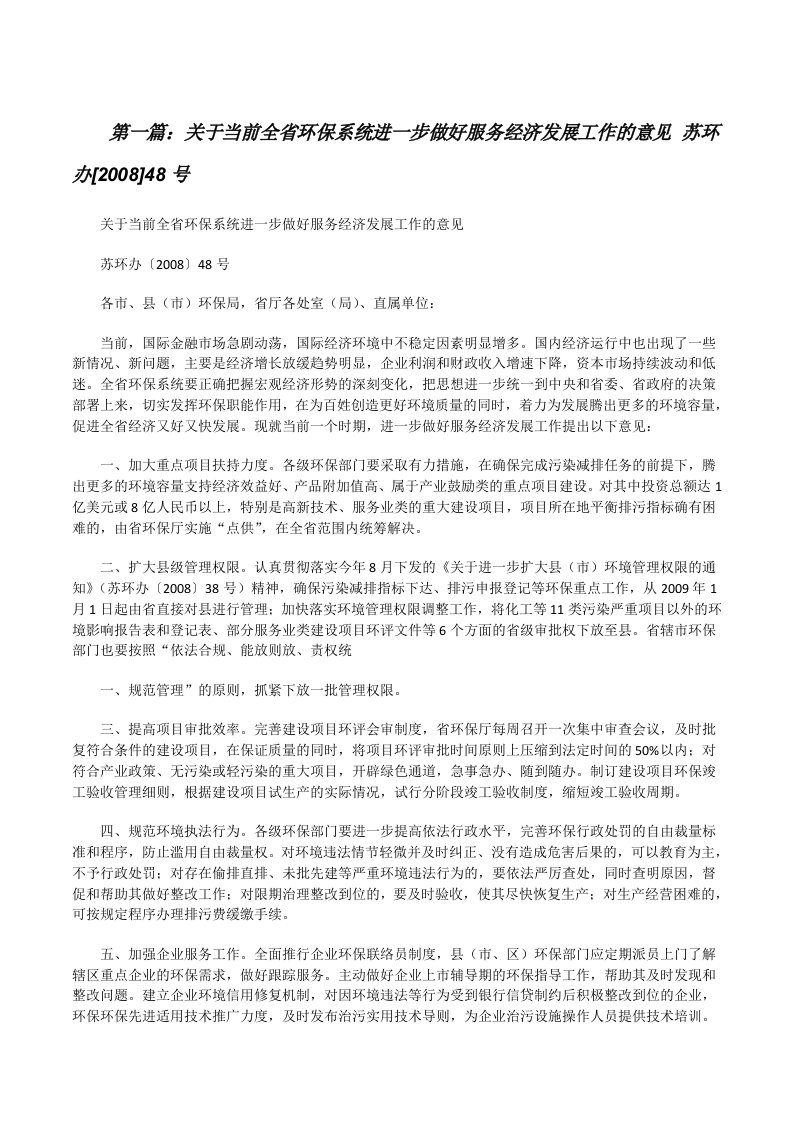 关于当前全省环保系统进一步做好服务经济发展工作的意见苏环办[2008]48号（精选五篇）[修改版]