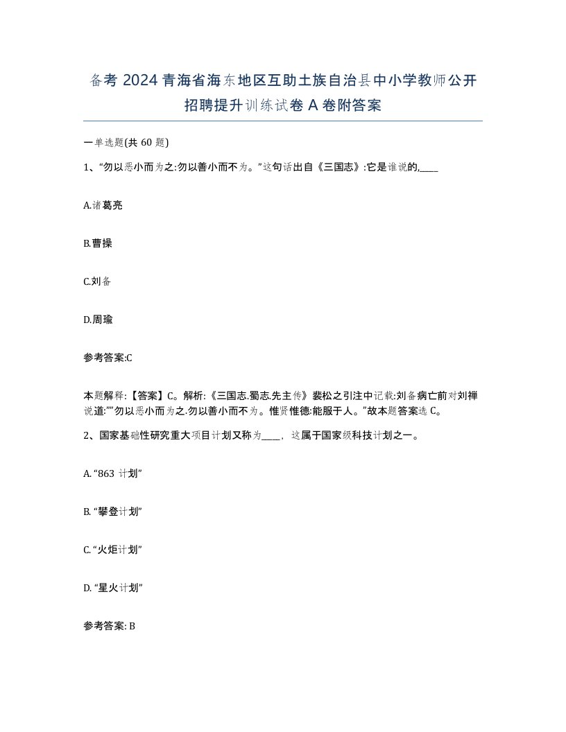 备考2024青海省海东地区互助土族自治县中小学教师公开招聘提升训练试卷A卷附答案