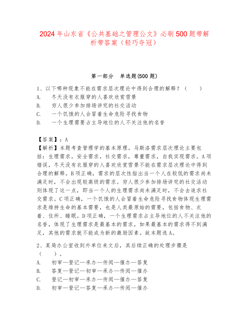 2024年山东省《公共基础之管理公文》必刷500题带解析带答案（轻巧夺冠）