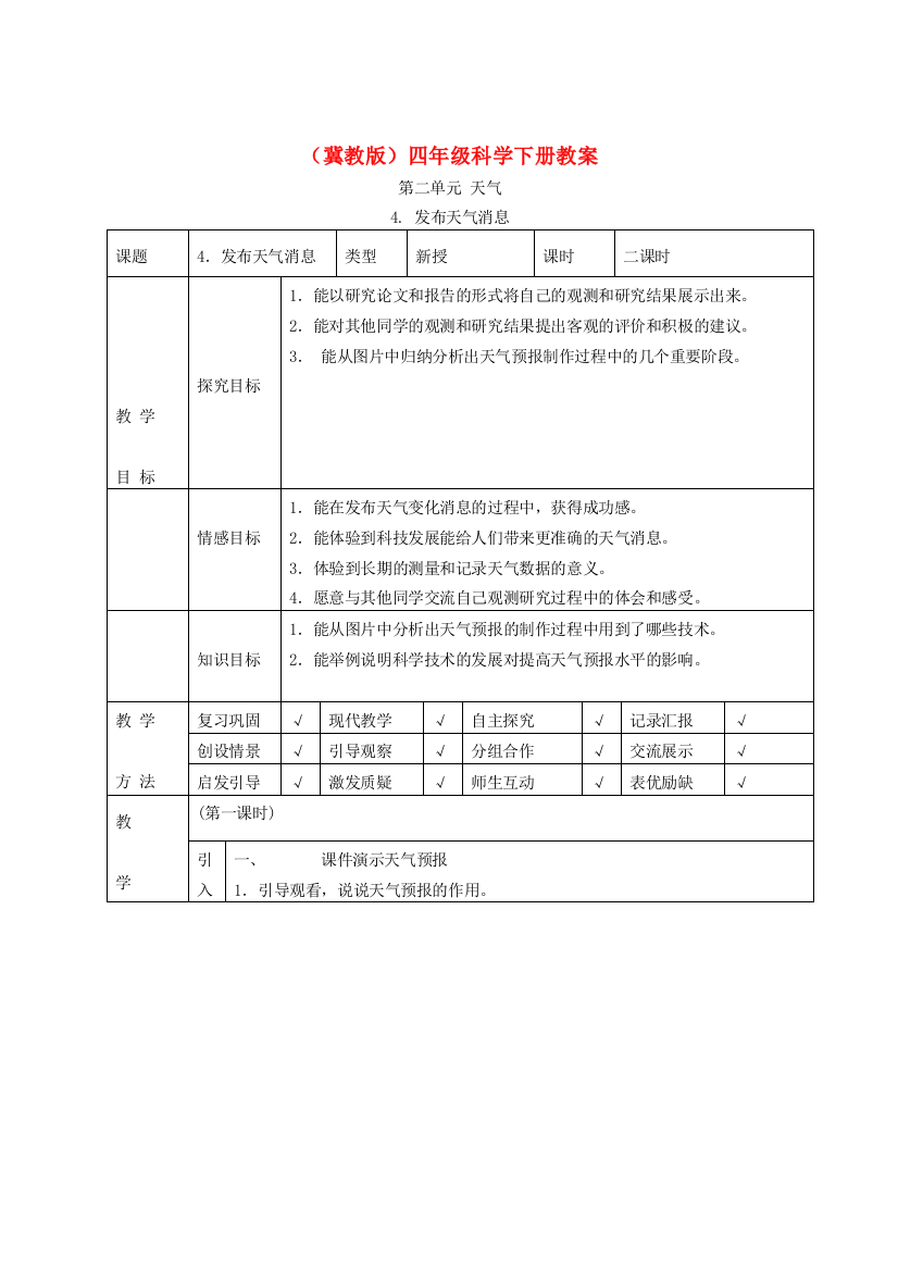 四年级科学下册