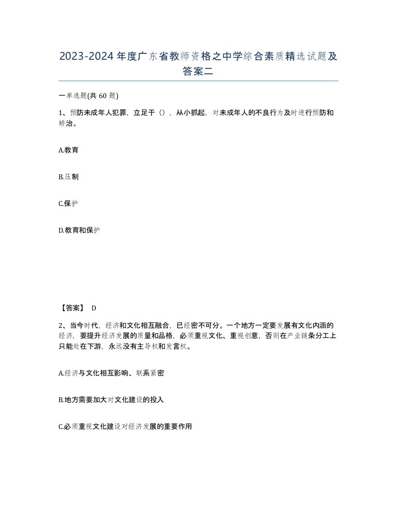 2023-2024年度广东省教师资格之中学综合素质试题及答案二