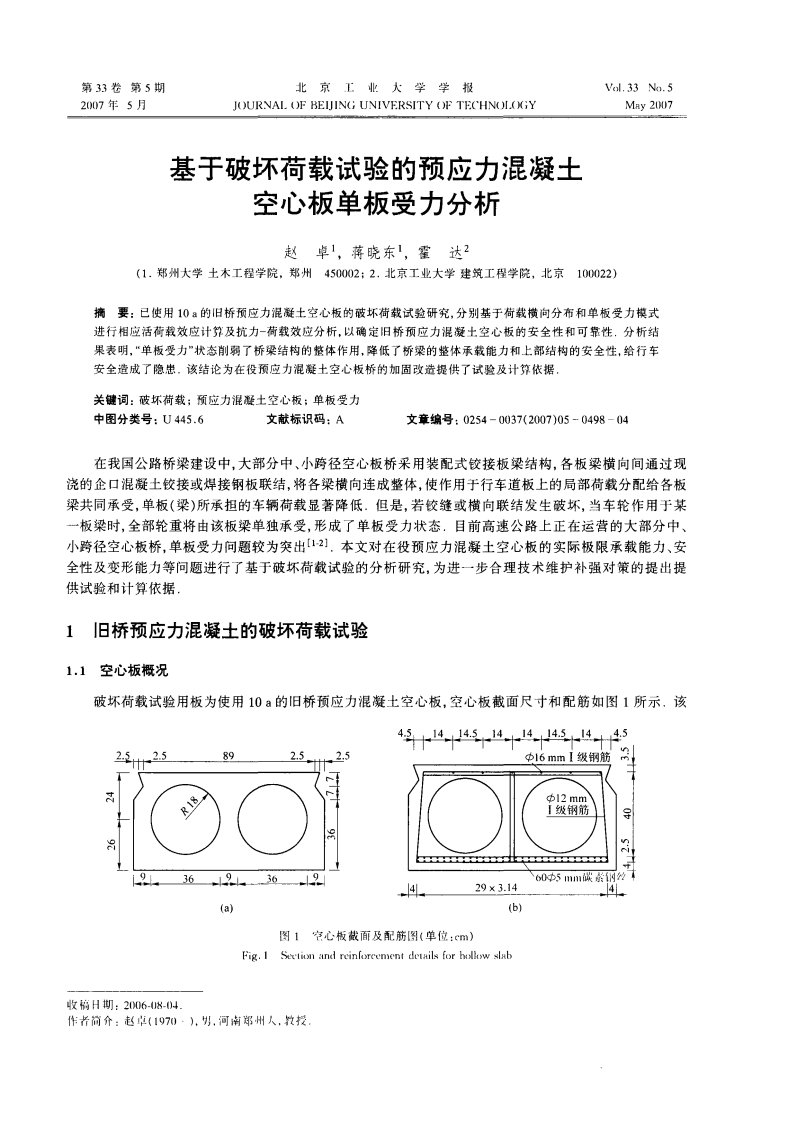 基于破坏荷载试验的预应力混凝土空心板单板受力分析