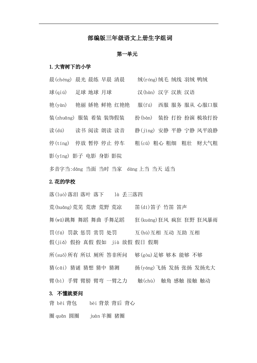 部编版三年级上册语文生字组词工作总结