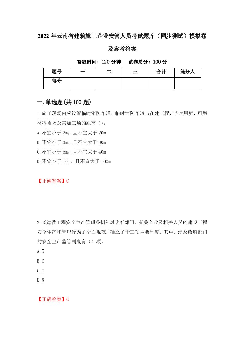 2022年云南省建筑施工企业安管人员考试题库同步测试模拟卷及参考答案第79次