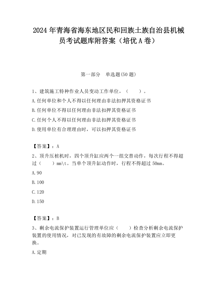 2024年青海省海东地区民和回族土族自治县机械员考试题库附答案（培优A卷）