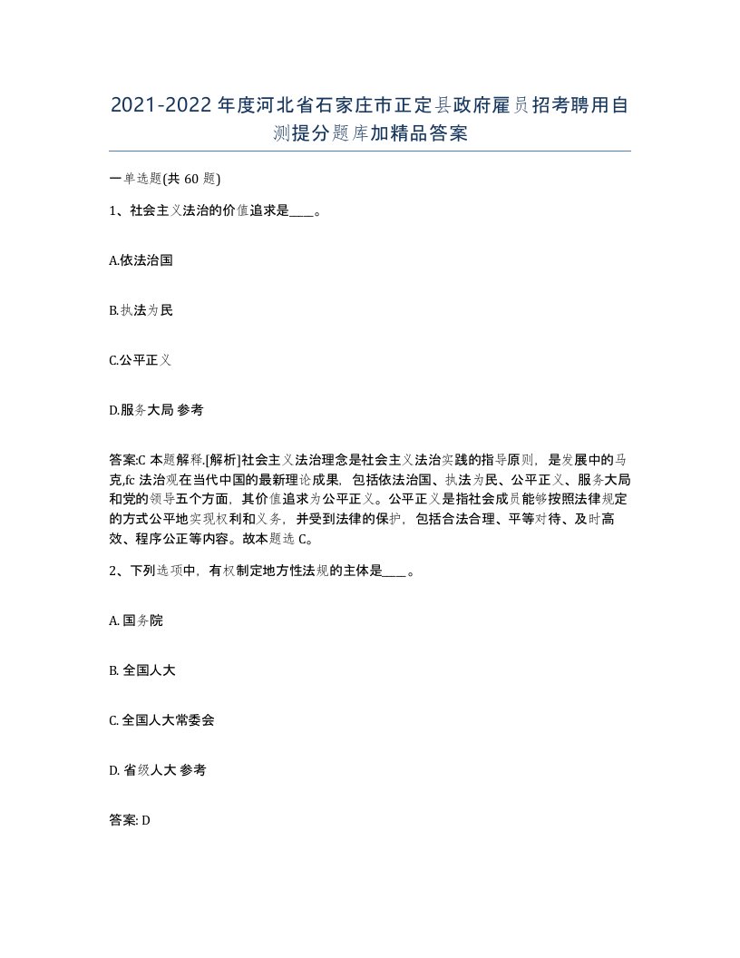 2021-2022年度河北省石家庄市正定县政府雇员招考聘用自测提分题库加答案