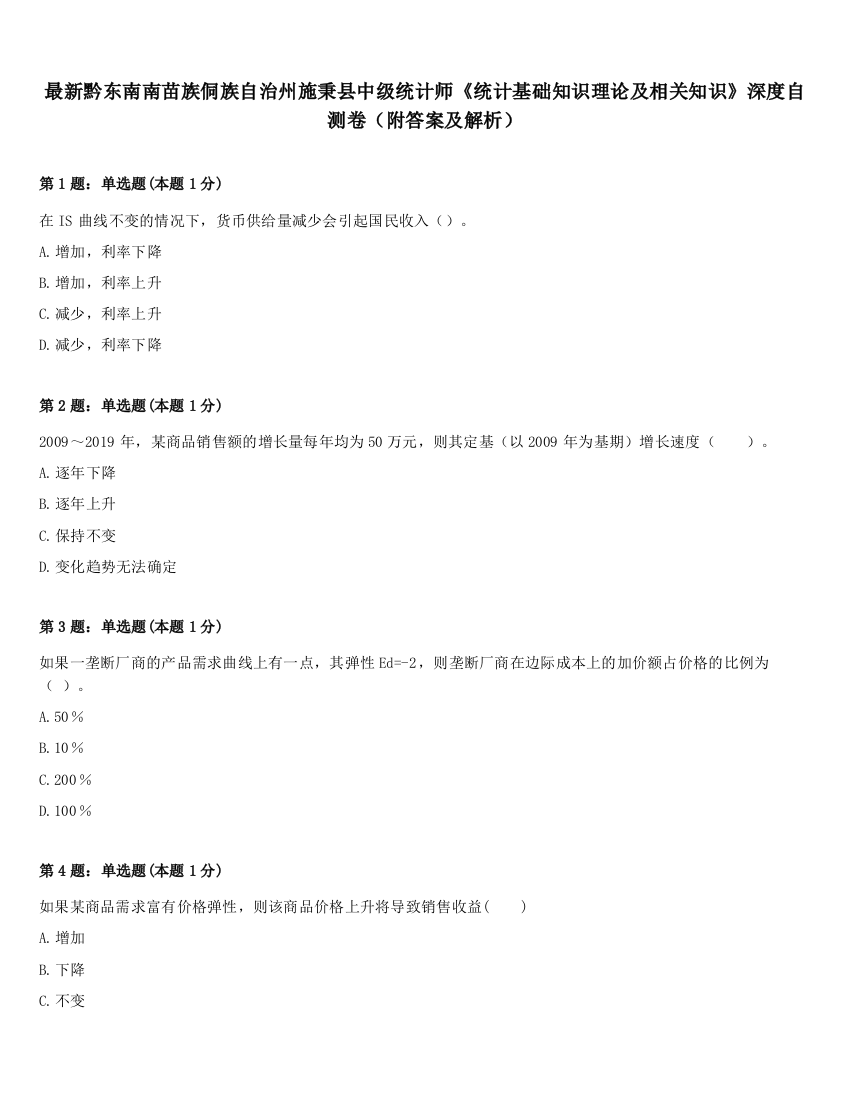 最新黔东南南苗族侗族自治州施秉县中级统计师《统计基础知识理论及相关知识》深度自测卷（附答案及解析）