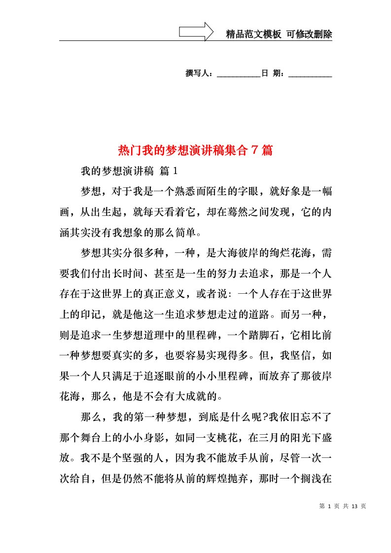 热门我的梦想演讲稿集合7篇