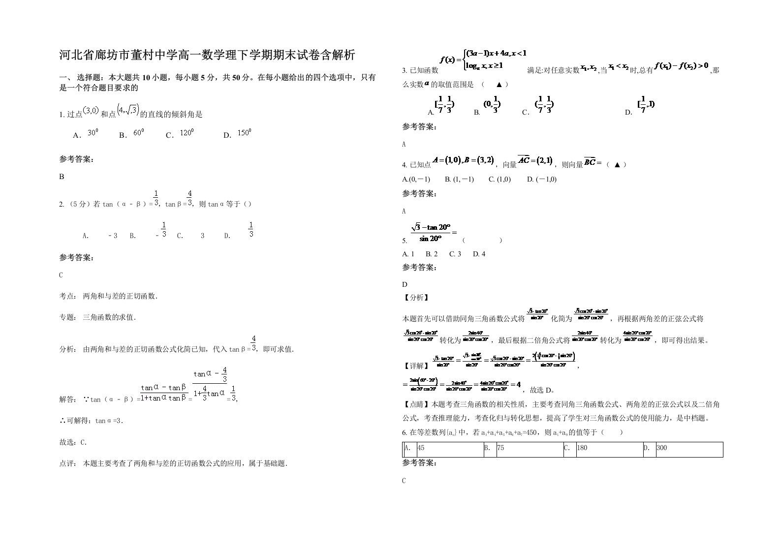 河北省廊坊市董村中学高一数学理下学期期末试卷含解析