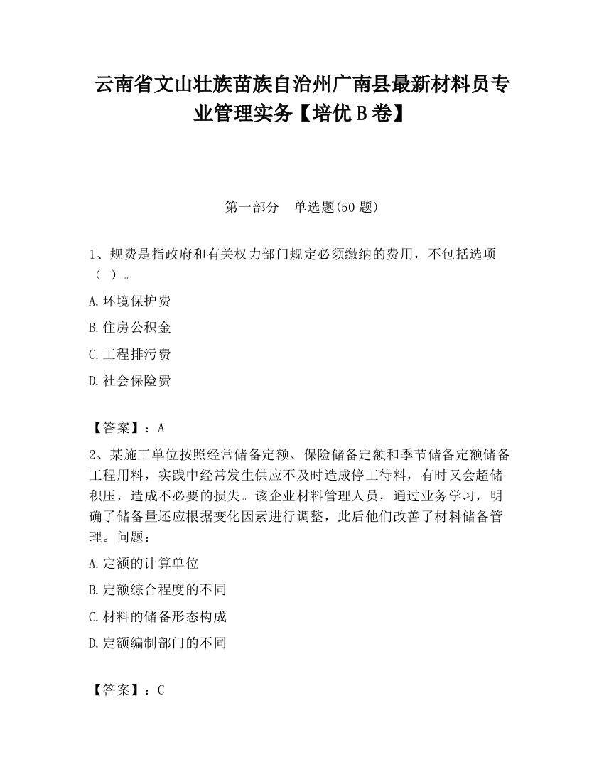 云南省文山壮族苗族自治州广南县最新材料员专业管理实务【培优B卷】