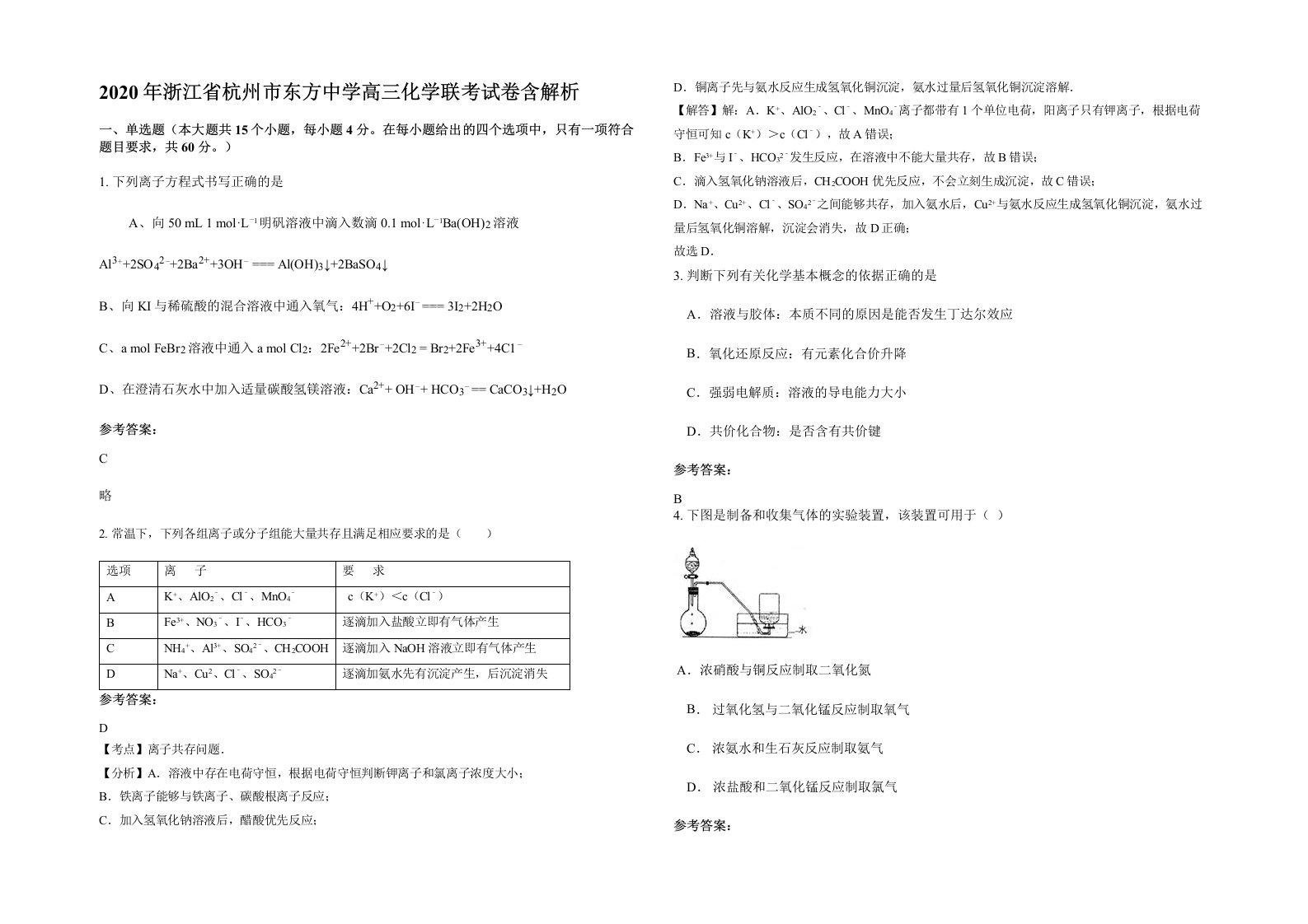 2020年浙江省杭州市东方中学高三化学联考试卷含解析