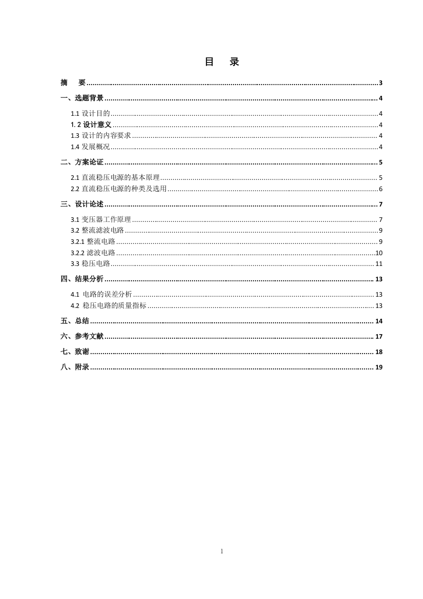 直流稳压电源充电器设计毕业论文