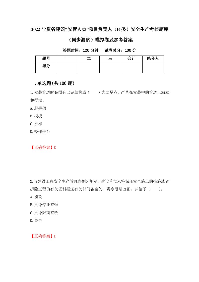 2022宁夏省建筑安管人员项目负责人B类安全生产考核题库同步测试模拟卷及参考答案第2次