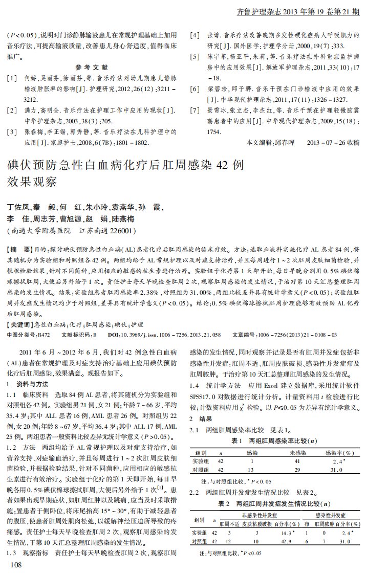 碘伏预防急性白血病化疗后肛周感染42例效果观察