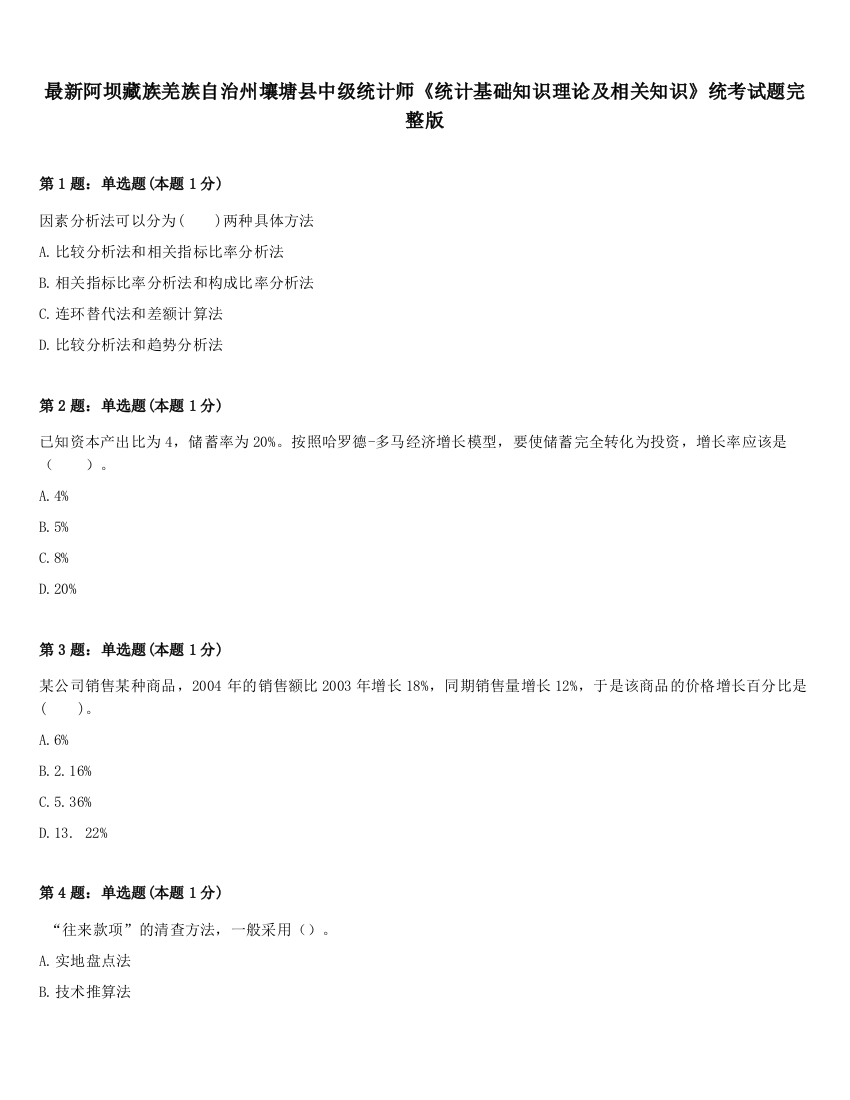 最新阿坝藏族羌族自治州壤塘县中级统计师《统计基础知识理论及相关知识》统考试题完整版