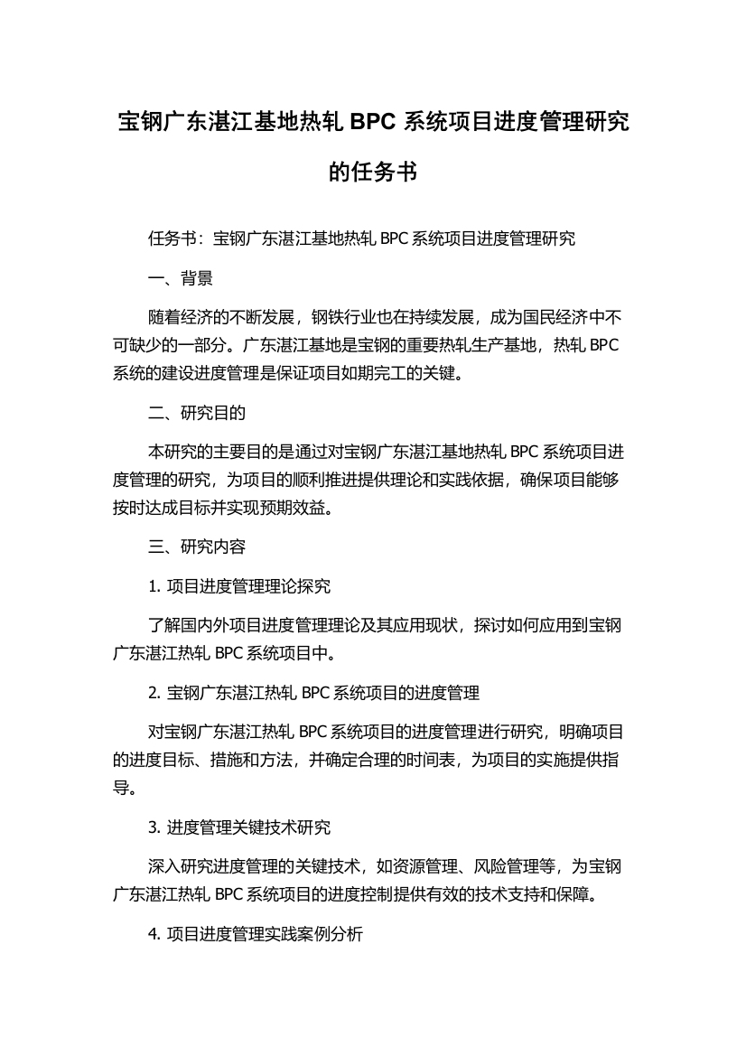 宝钢广东湛江基地热轧BPC系统项目进度管理研究的任务书