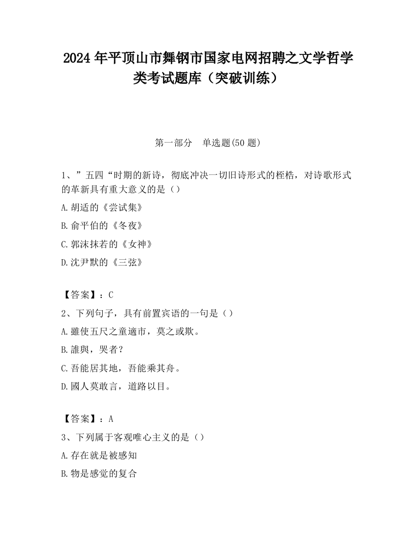 2024年平顶山市舞钢市国家电网招聘之文学哲学类考试题库（突破训练）