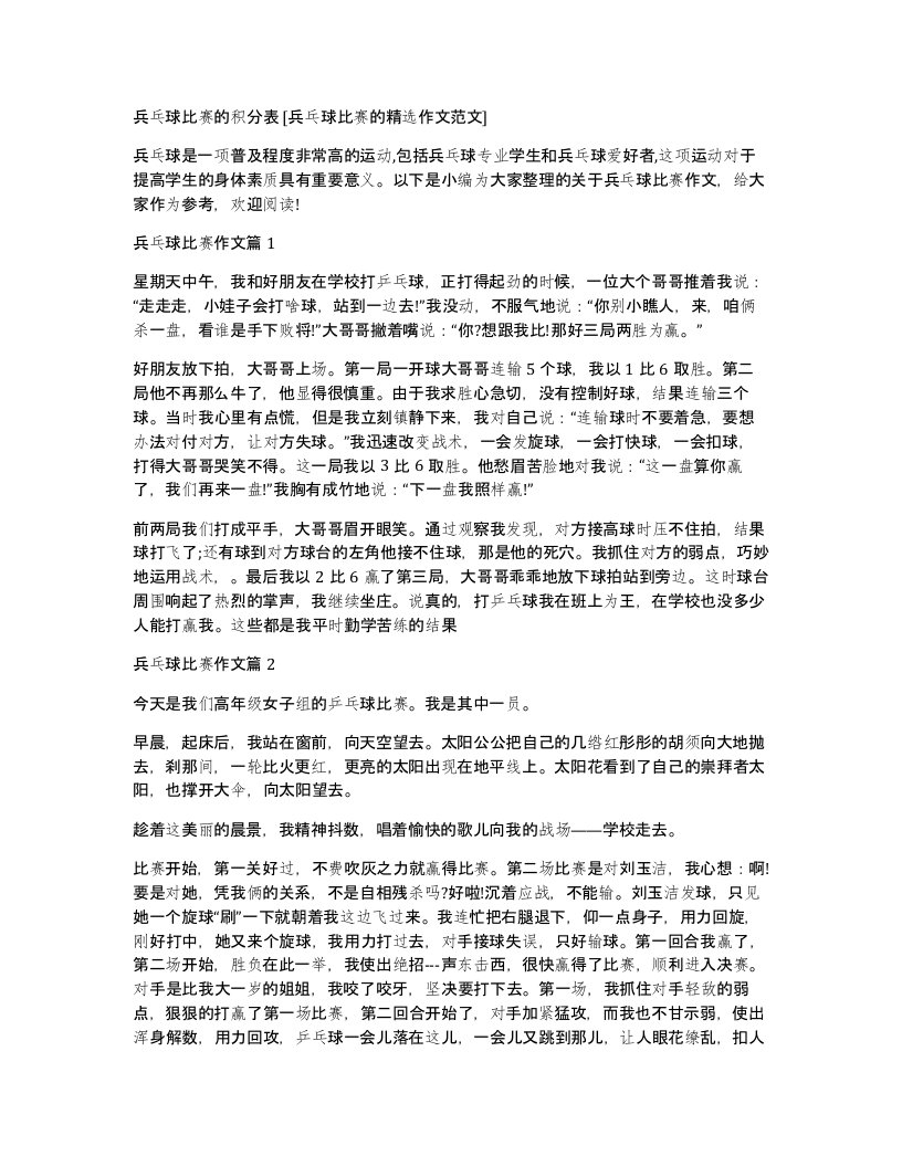 兵乓球比赛的积分表兵乓球比赛的精选作文范文