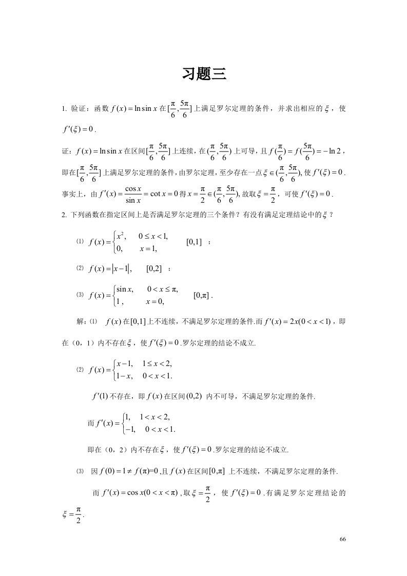 高等数学复旦三版习题三答案