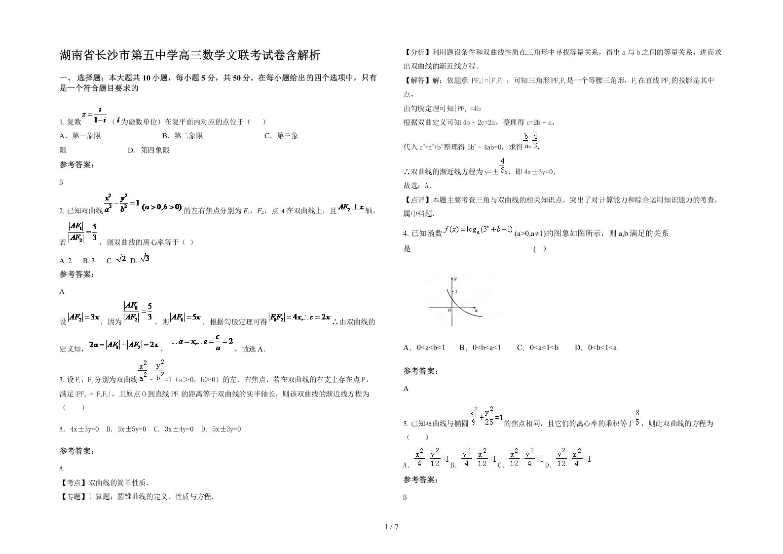 湖南省长沙市第五中学高三数学文联考试卷含解析