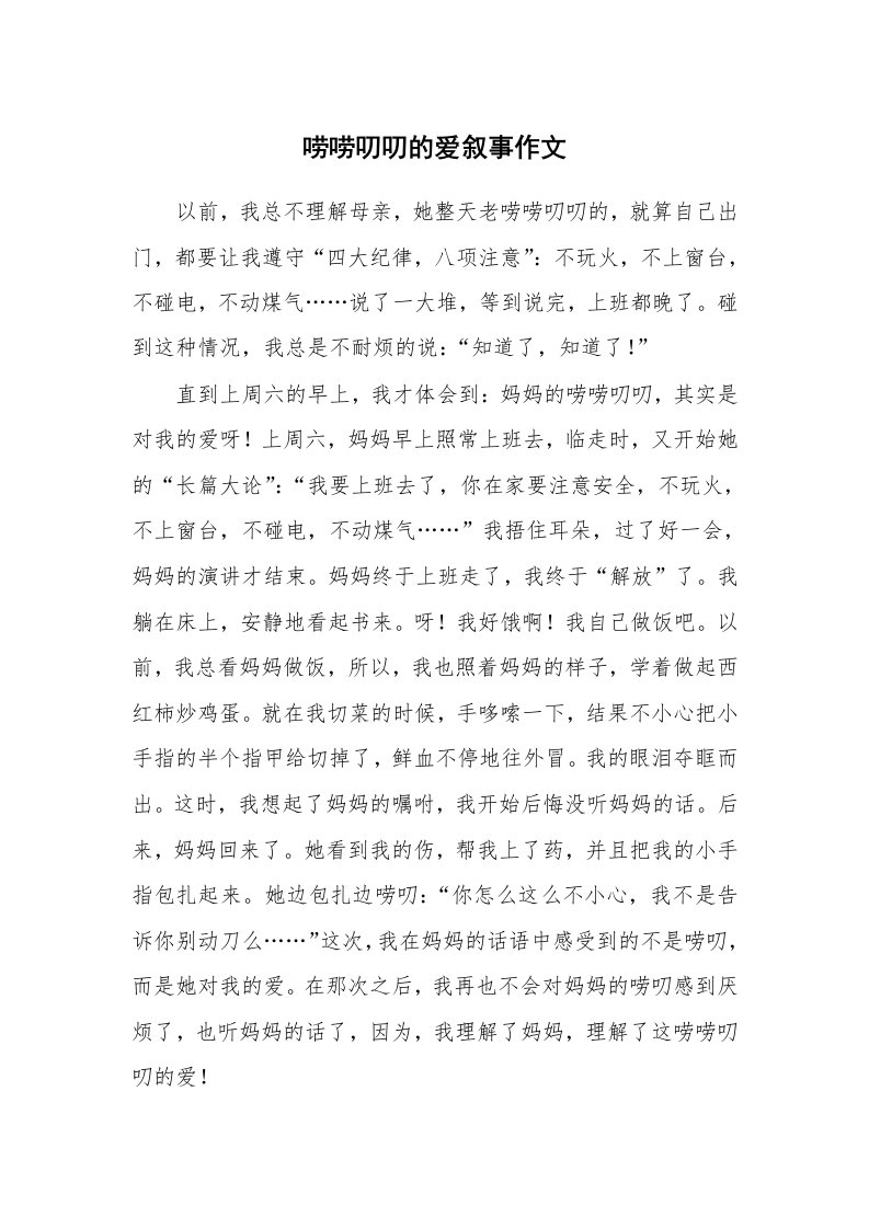 唠唠叨叨的爱叙事作文