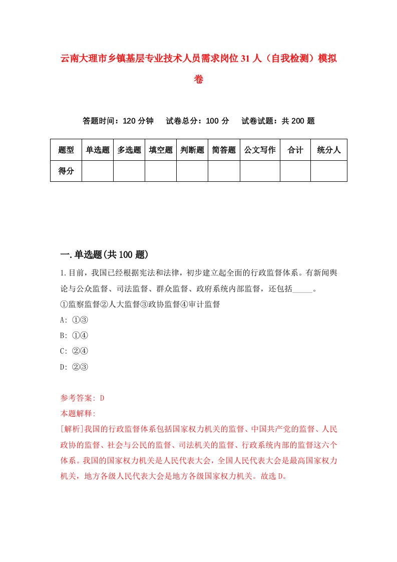 云南大理市乡镇基层专业技术人员需求岗位31人自我检测模拟卷第4卷