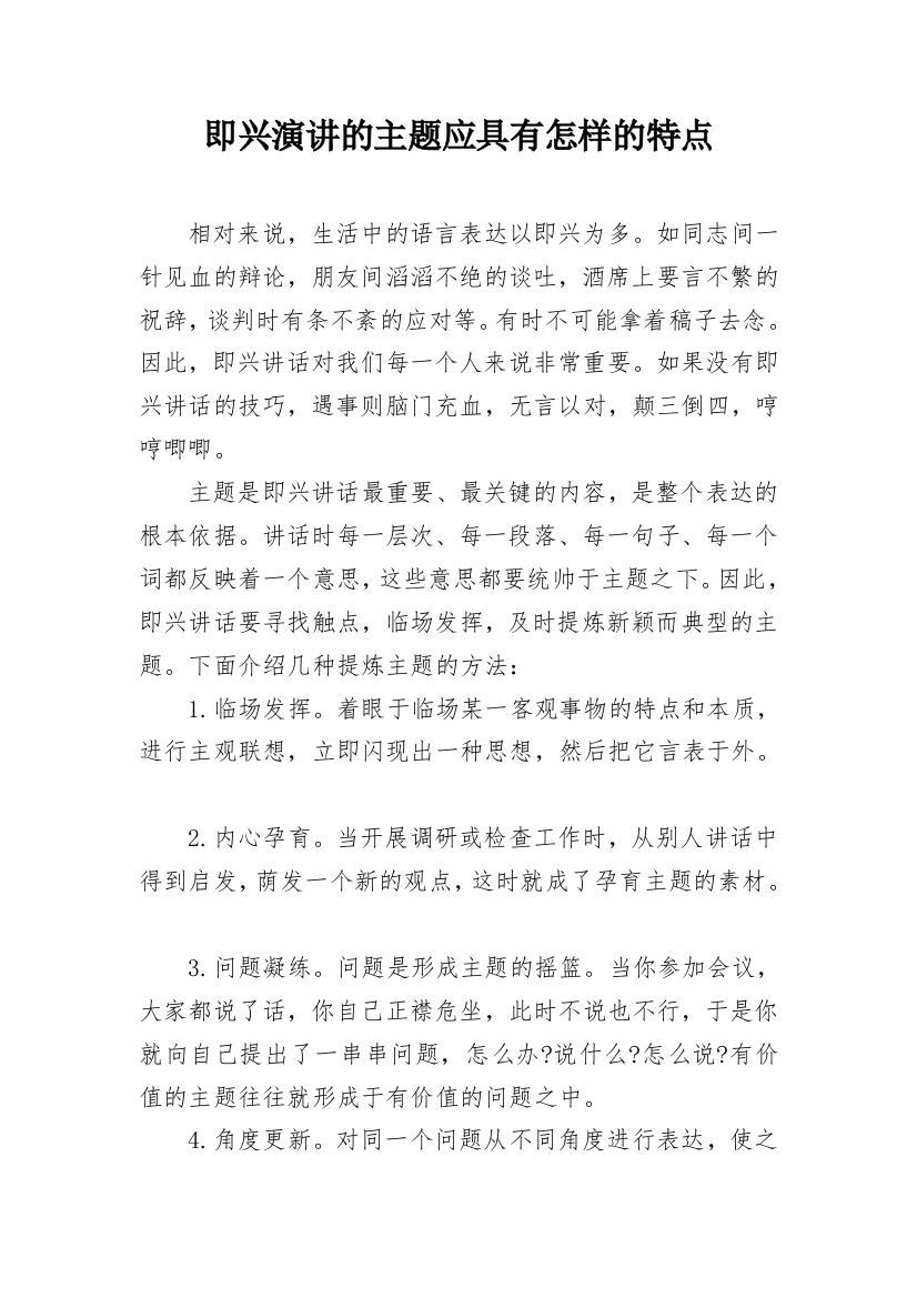 即兴演讲的主题应具有怎样的特点