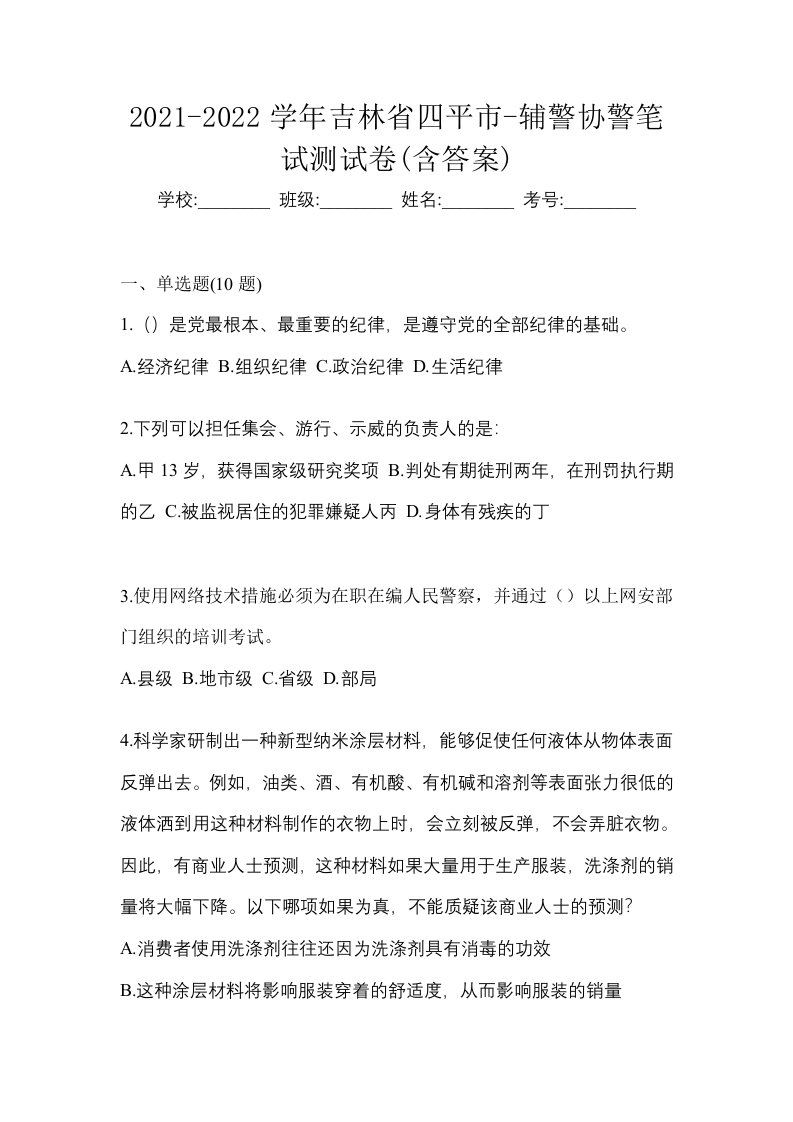 2021-2022学年吉林省四平市-辅警协警笔试测试卷含答案