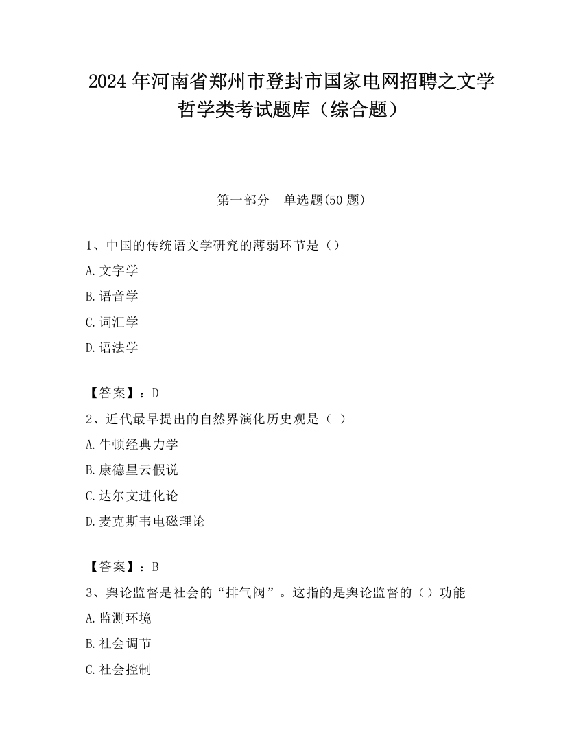 2024年河南省郑州市登封市国家电网招聘之文学哲学类考试题库（综合题）