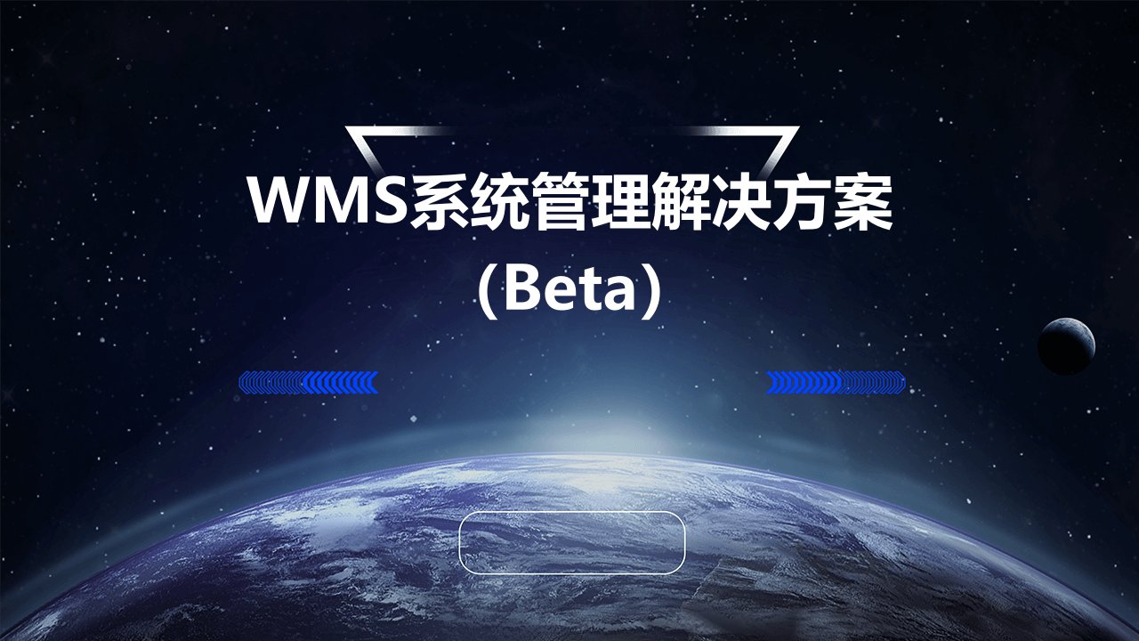 wms系统管理解决方案(beta)