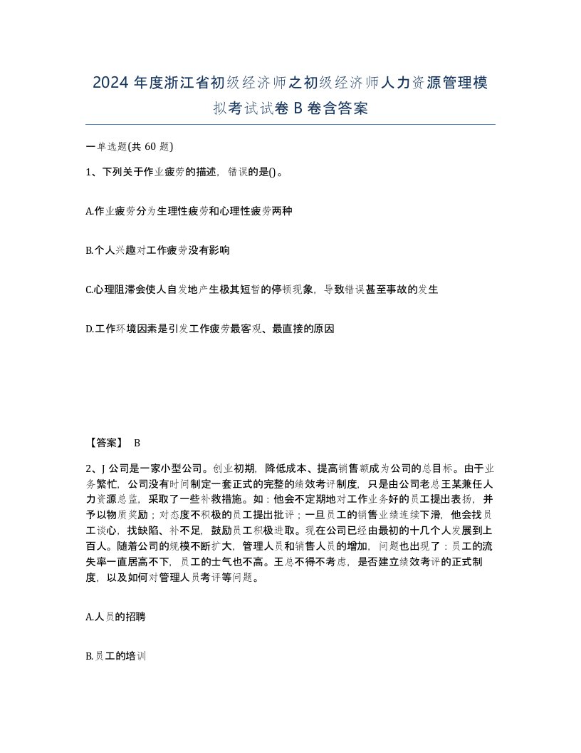 2024年度浙江省初级经济师之初级经济师人力资源管理模拟考试试卷B卷含答案