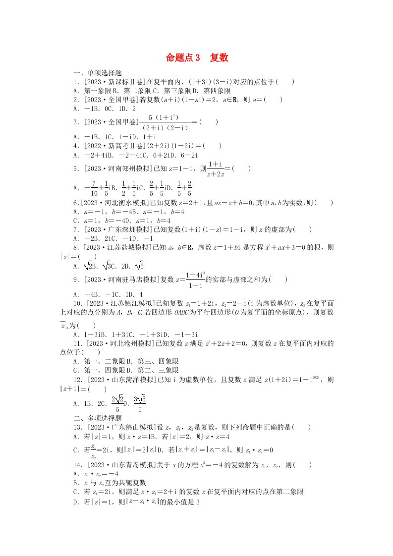 新教材2024届高考数学二轮专项分层特训卷二命题点加强练命题点3复数小题突破