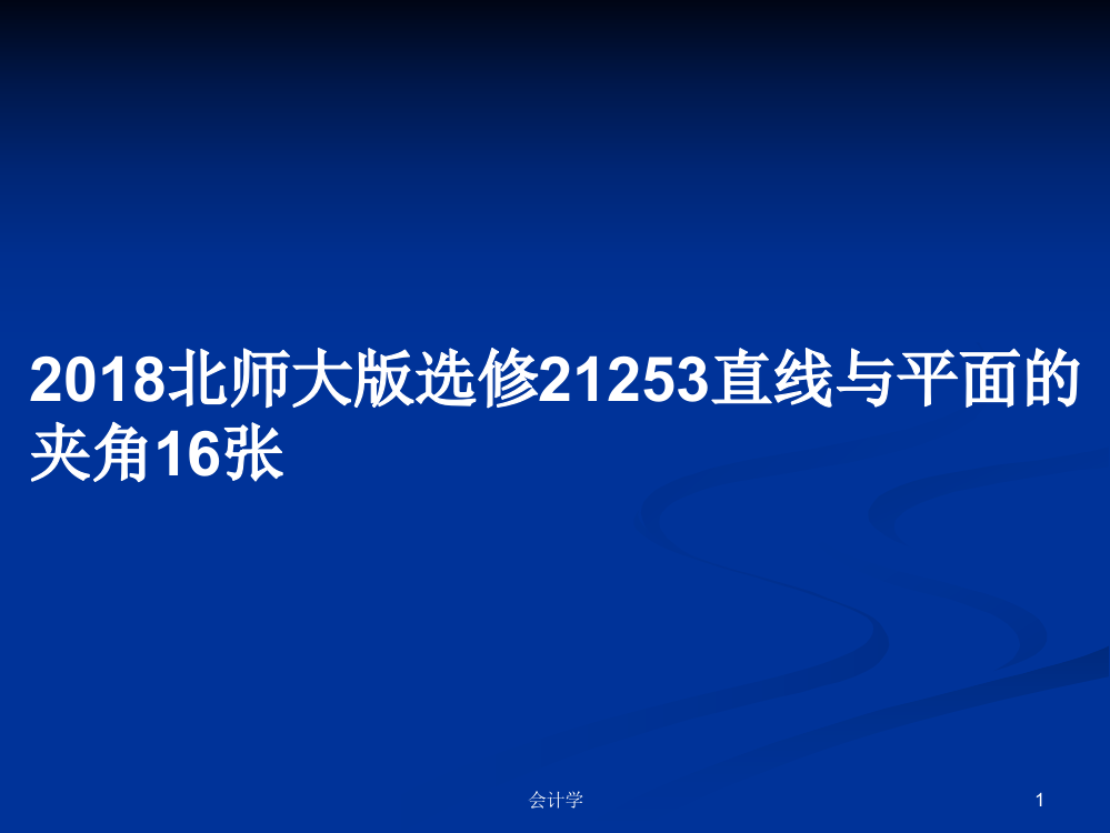 2018北师大版选修21253直线与平面的夹角16张