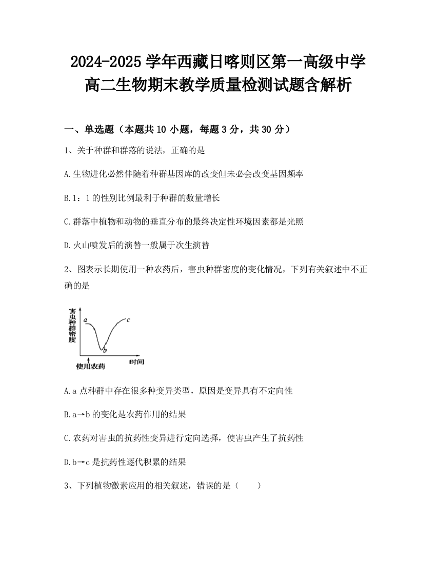 2024-2025学年西藏日喀则区第一高级中学高二生物期末教学质量检测试题含解析